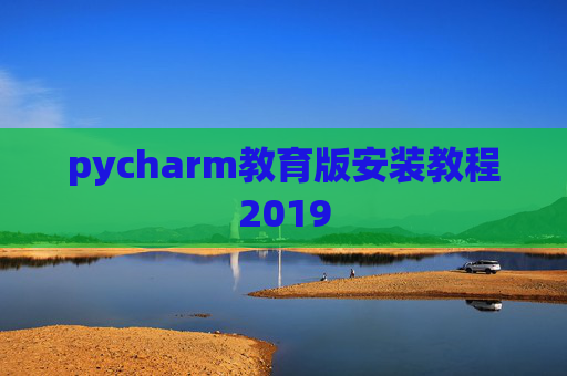 pycharm教育版安装教程2019